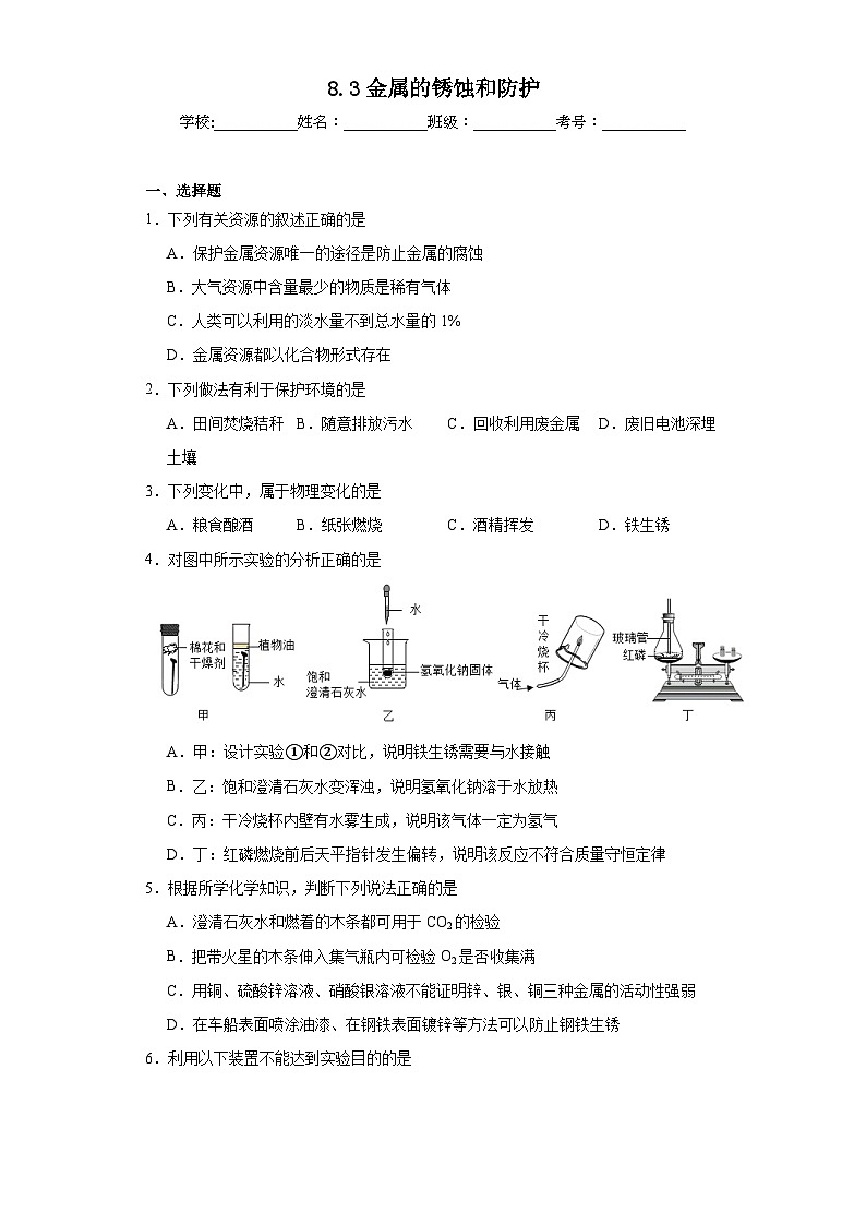 8.3金属的锈蚀和防护巩固练习 仁爱版初中化学九年级下册01
