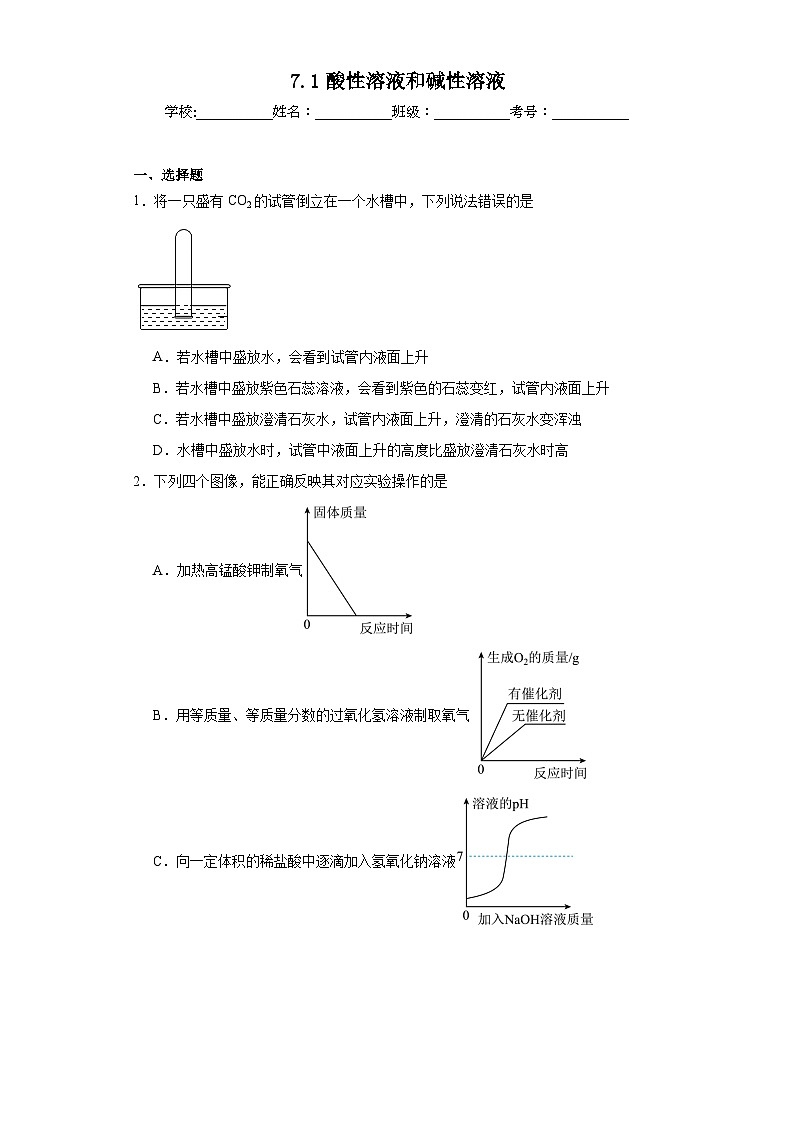 7.1酸性溶液和碱性溶液巩固练习 仁爱版初中化学九年级下册第1页