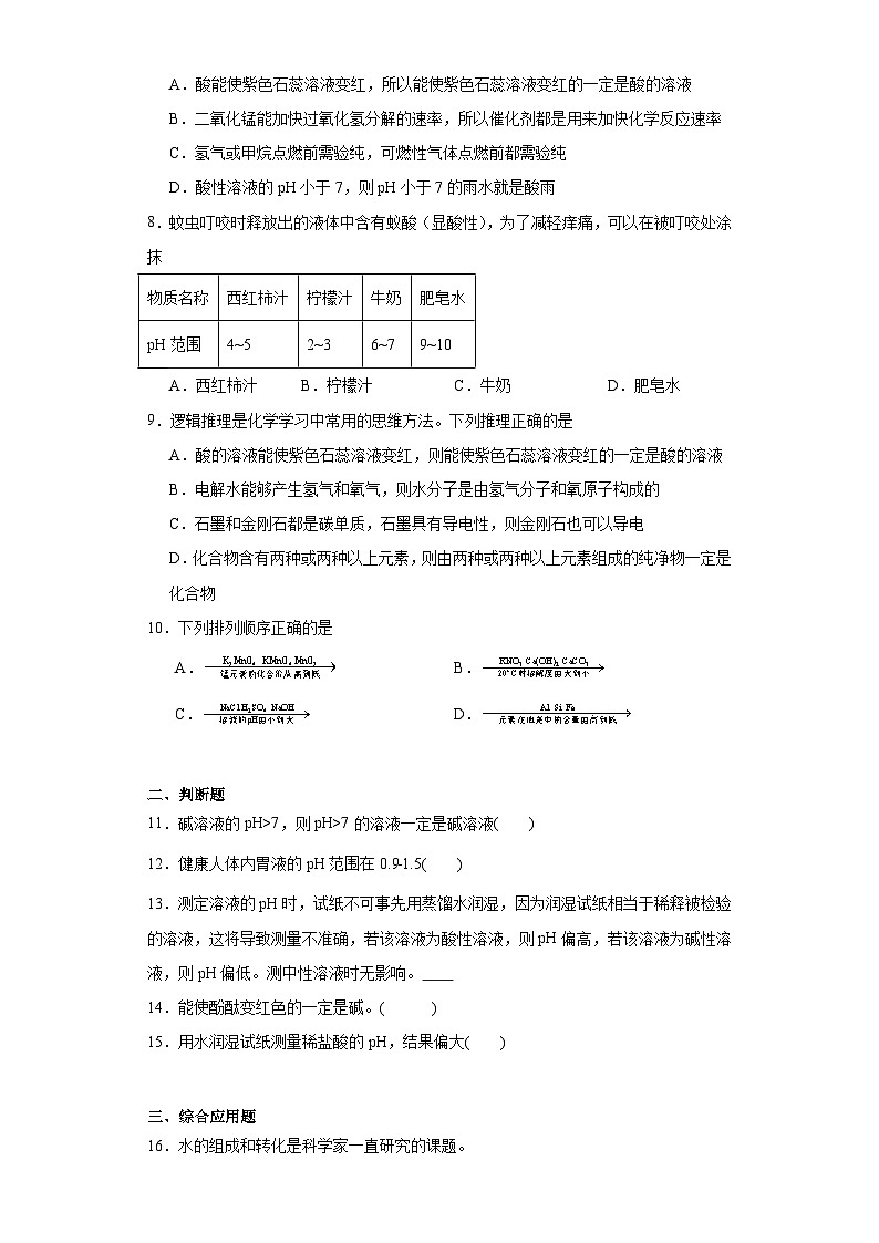 7.1酸性溶液和碱性溶液巩固练习 仁爱版初中化学九年级下册第3页