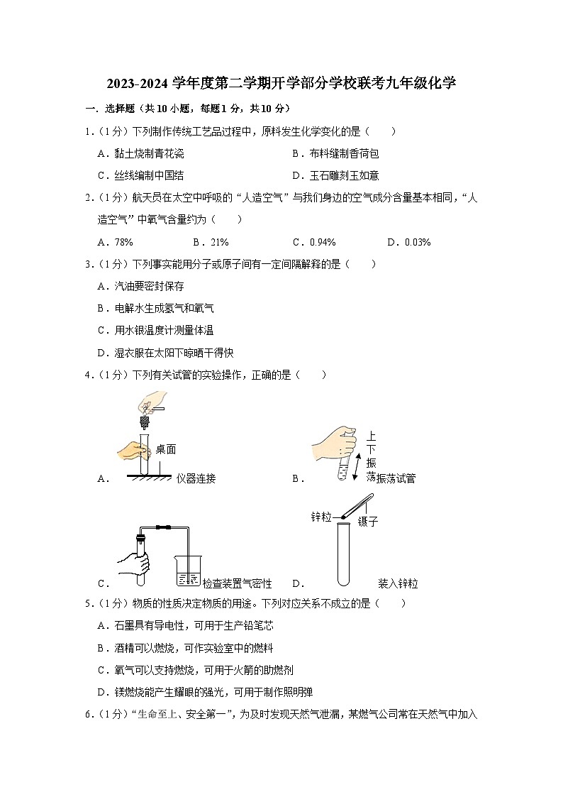 吉林省长春市榆树市部分学校2023-2024学年九年级下学期开学联考化学试题第1页