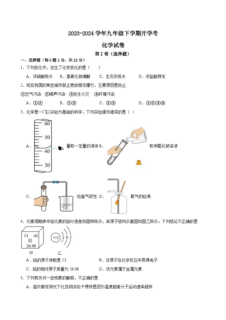 安徽省滁州市定远县第一初中教育集团2023-2024学年九年级下学期开学考试化学试卷01