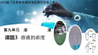 初中化学人教版九年级下册课题3 溶液的浓度教课课件ppt