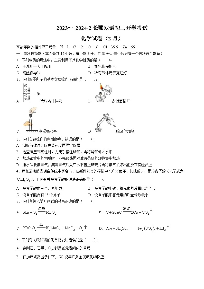 湖南省长沙市长郡双语实验中学2023-2024学年九年级下学期开学考试化学试题(无答案)第1页