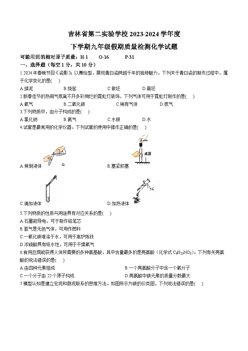 吉林省第二实验学校2023-2024学年九年级下学期开学考试化学试题第1页