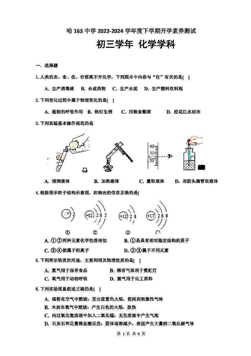 哈尔滨市第163中学2023-2024学年下学期开学八年级化学试卷和答案