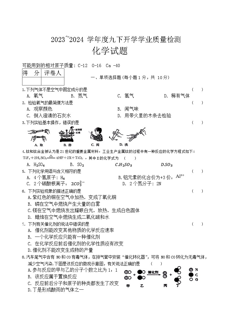 吉林省吉林市亚桥中学2023-2024学年九年级下学期开学检测化学试题第1页