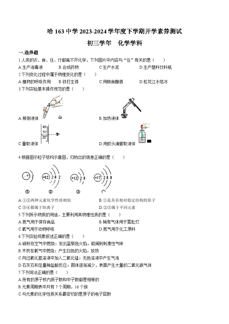 黑龙江省哈尔滨市第一六三中学校2023-2024学年八年级下学期开学化学测试题01