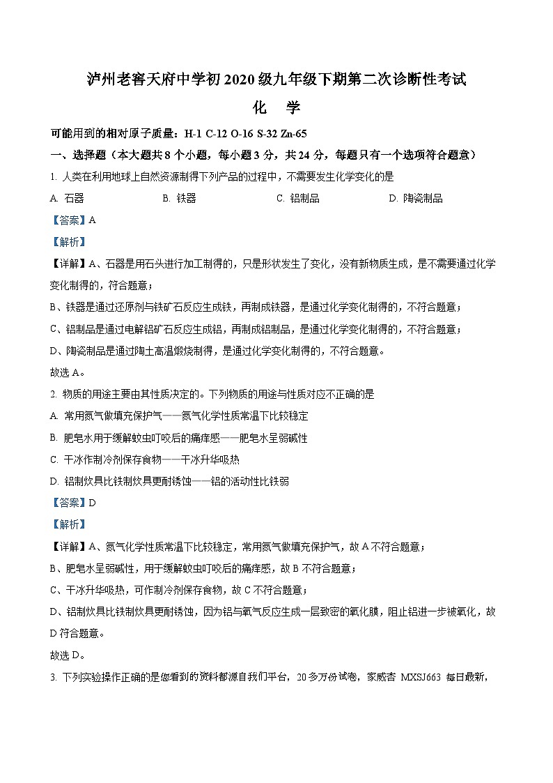 2023年四川省瀘州市天府中學(xué)中考模擬考試化學(xué)試題（二）第1頁