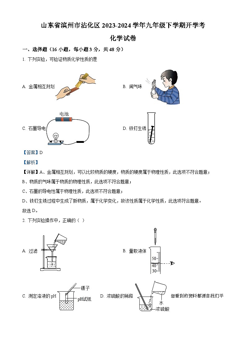 山东省滨州市沾化区2023-2024学年九年级下学期开学考化学试题第1页