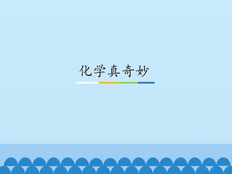 鲁教版五四制化学八年级全一册 第一单元 第一节化学真奇妙_ 课件01