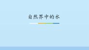 初中化学鲁教版 (五四制)八年级全册第二节 自然界中的水示范课ppt课件