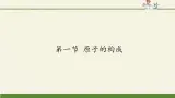 鲁教版五四制化学八年级全一册 第三单元 第一节 原子的构成(3) 课件