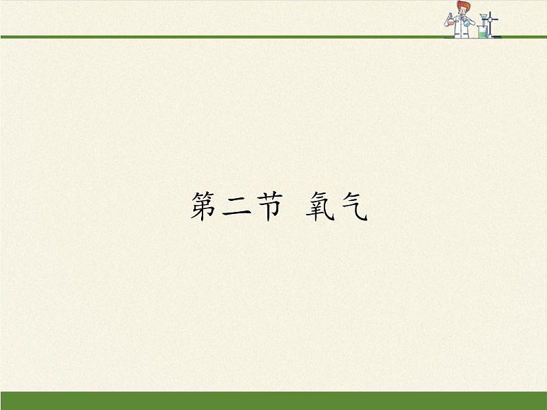 鲁教版五四制化学八年级全一册 第四单元 第二节 氧气(2) 课件第1页