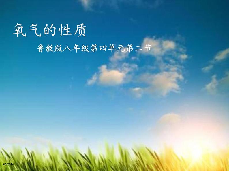 鲁教版五四制化学八年级全一册 第四单元 第二节 氧气(2) 课件第2页