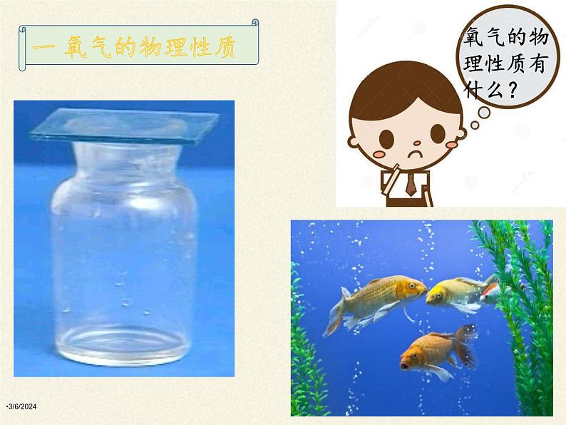 鲁教版五四制化学八年级全一册 第四单元 第二节 氧气(2) 课件第6页