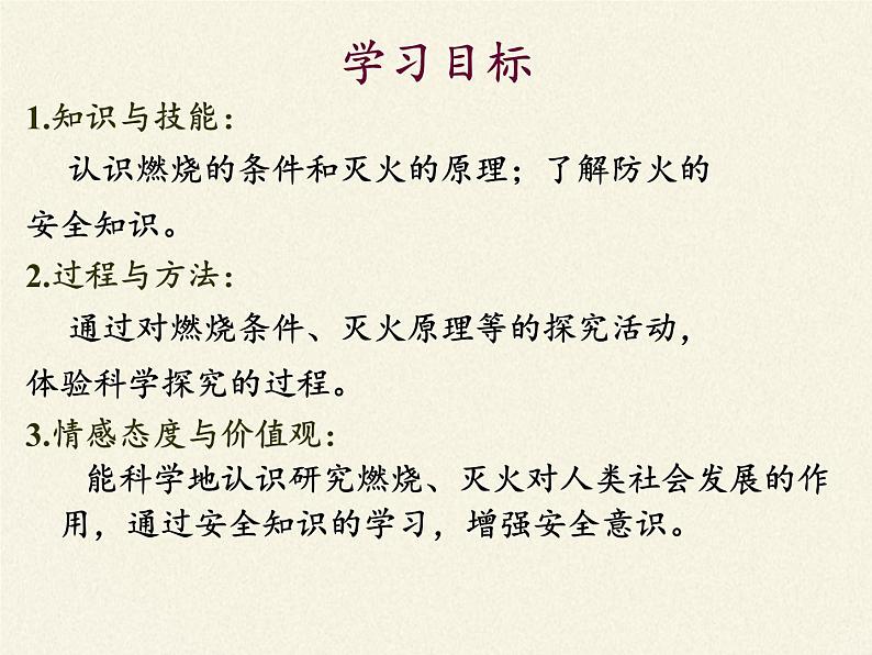 鲁教版五四制化学八年级全一册 第六单元 第一节 燃烧与灭火(3) 课件第2页