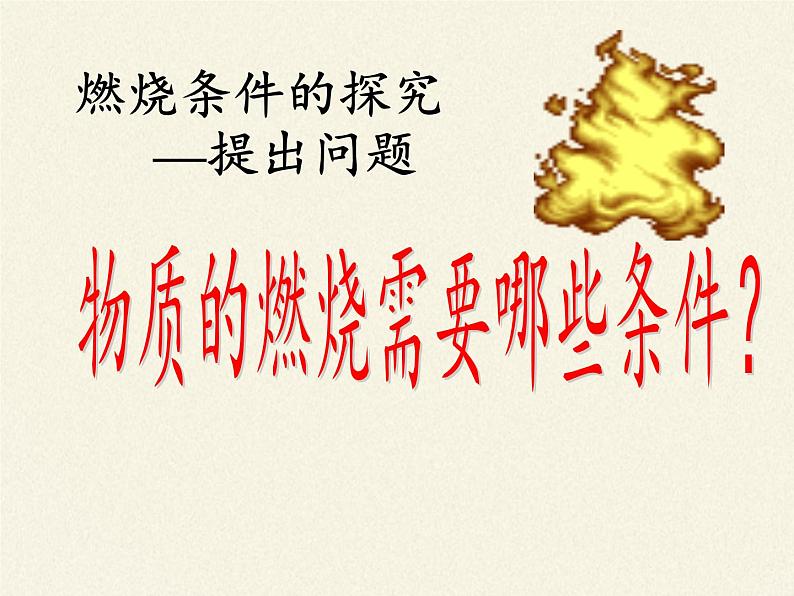 鲁教版五四制化学八年级全一册 第六单元 第一节 燃烧与灭火(3) 课件第5页