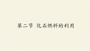 化学八年级全册第二节 化石燃料的利用教课ppt课件