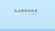 初中化学鲁教版 (五四制)八年级全册第二节 化石燃料的利用课文ppt课件