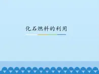 鲁教版五四制化学八年级全一册 第六单元 第二节 化石燃料的利用_ 课件