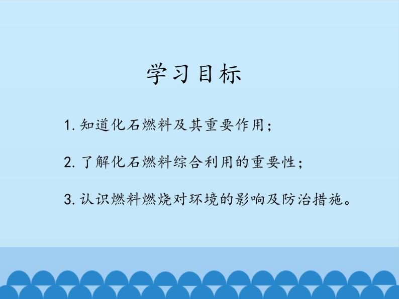 鲁教版五四制化学八年级全一册 第六单元 第二节 化石燃料的利用_ 课件03