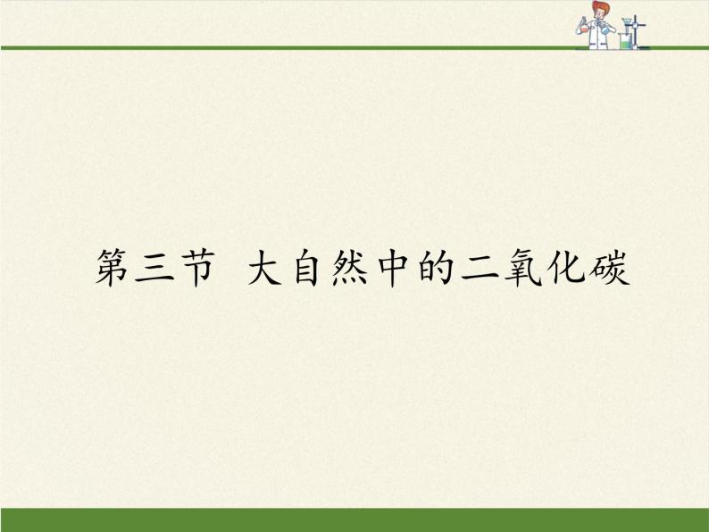 鲁教版五四制化学八年级全一册 第六单元 第三节 大自然中的二氧化碳(2) 课件01