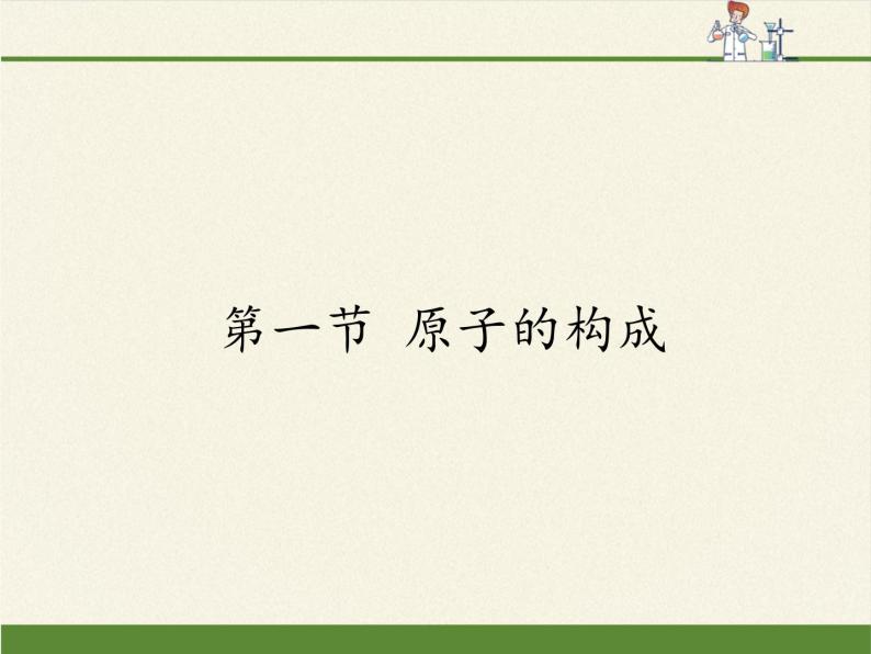 鲁教版五四制化学八年级全一册 第三单元 第一节 原子的构成(2) 课件01