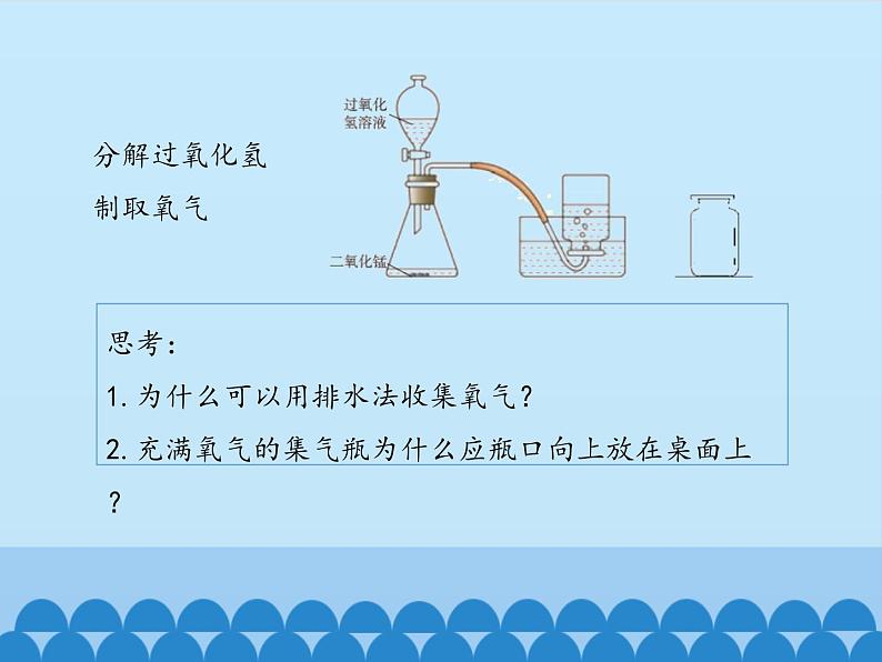 鲁教版五四制化学八年级全一册 第四单元 第二节 氧气-第二课时_ 课件04