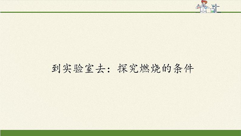 鲁教版五四制化学八年级全一册 第五单元 到实验室去:探究燃烧的条件 课件第1页