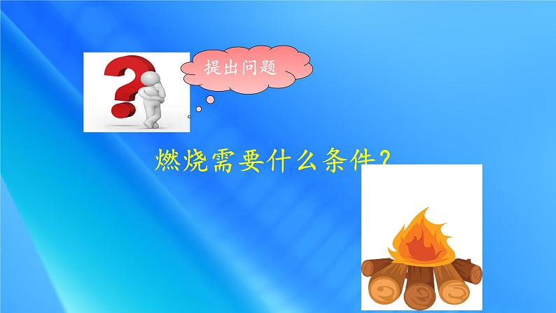 鲁教版五四制化学八年级全一册 第五单元 到实验室去:探究燃烧的条件 课件第3页