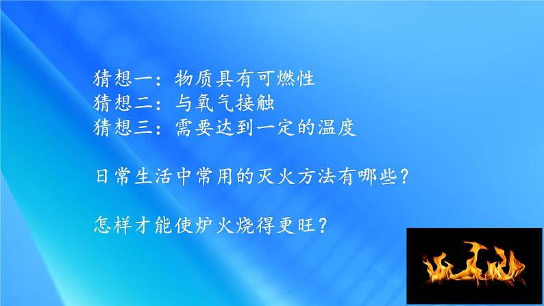 鲁教版五四制化学八年级全一册 第五单元 到实验室去:探究燃烧的条件 课件第6页