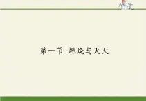 鲁教版五四制化学八年级全一册 第六单元 第一节 燃烧与灭火(5) 课件