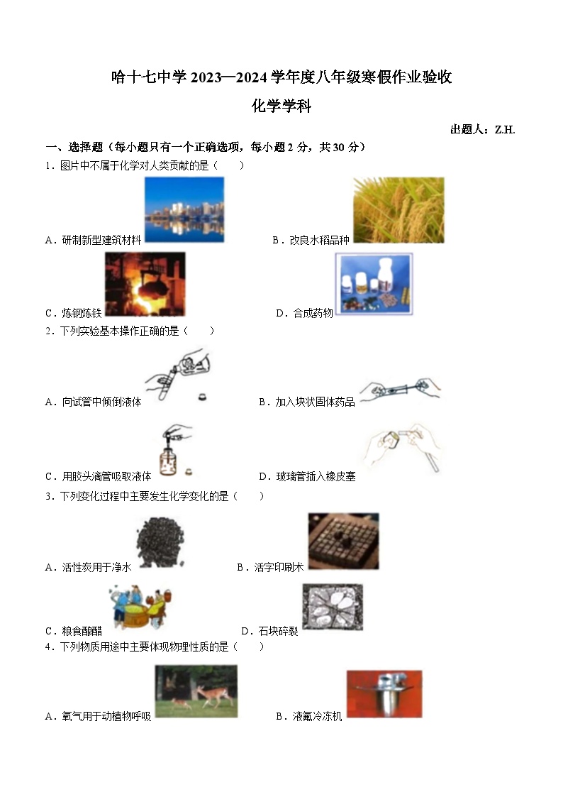 黑龙江省哈尔滨市第十七中学校2023-2024学年下学期开学考试八年级化学试题