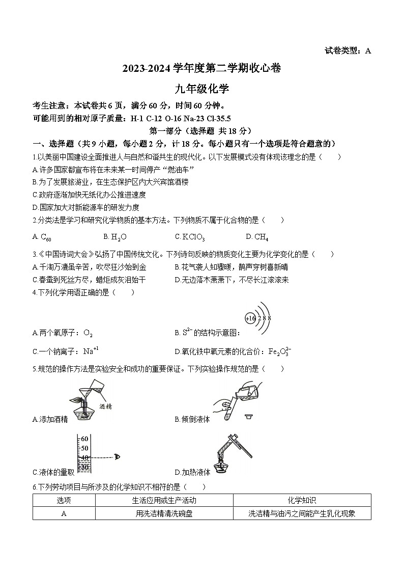 陕西省榆林市神木市第二中学2023-2024学年度九年级下学期开学收心卷化学试题01