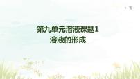 人教版九年级下册课题1 溶液的形成课前预习课件ppt