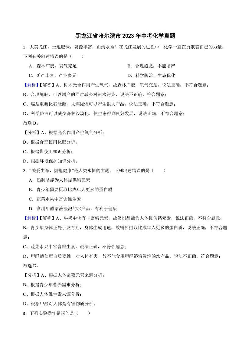 黑龙江省哈尔滨市2023年中考化学试题(附真题解析)第1页
