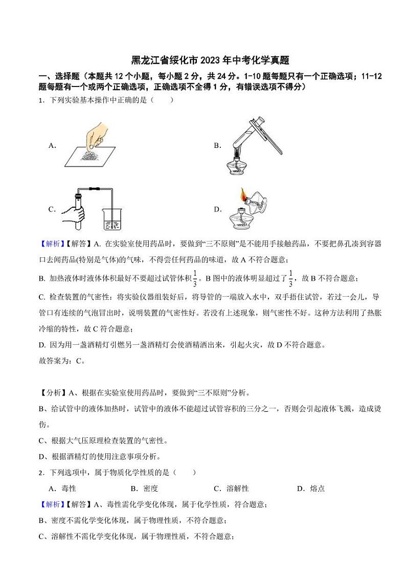 黑龙江省绥化市2023年中考化学试题(附真题解析)01