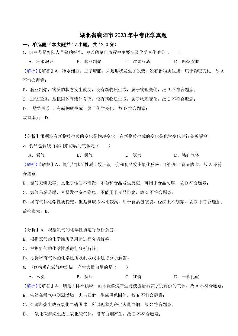 湖北省襄阳市2023年中考化学试题(附真题解析)第1页