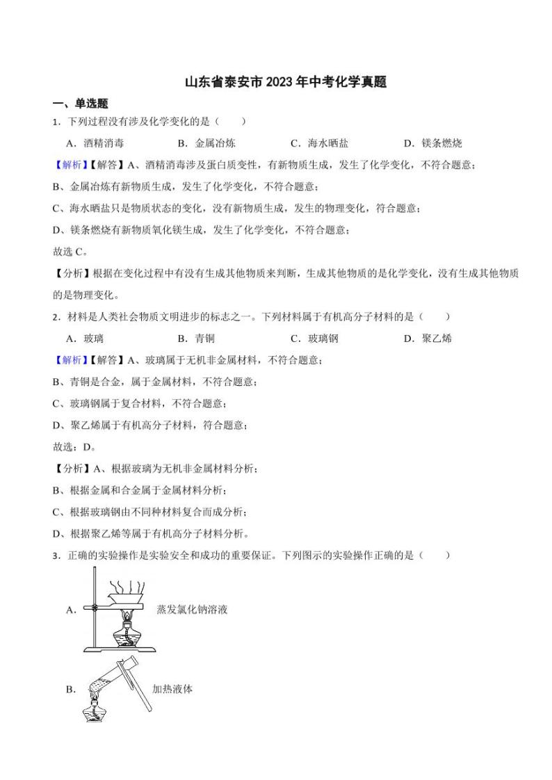 山东省泰安市2023年中考化学试题（附真题解析）01