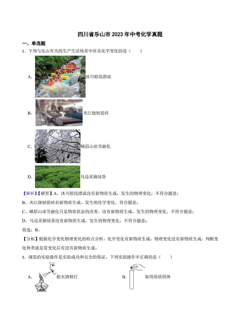 四川省乐山市2023年中考化学试题(附真题解析)01