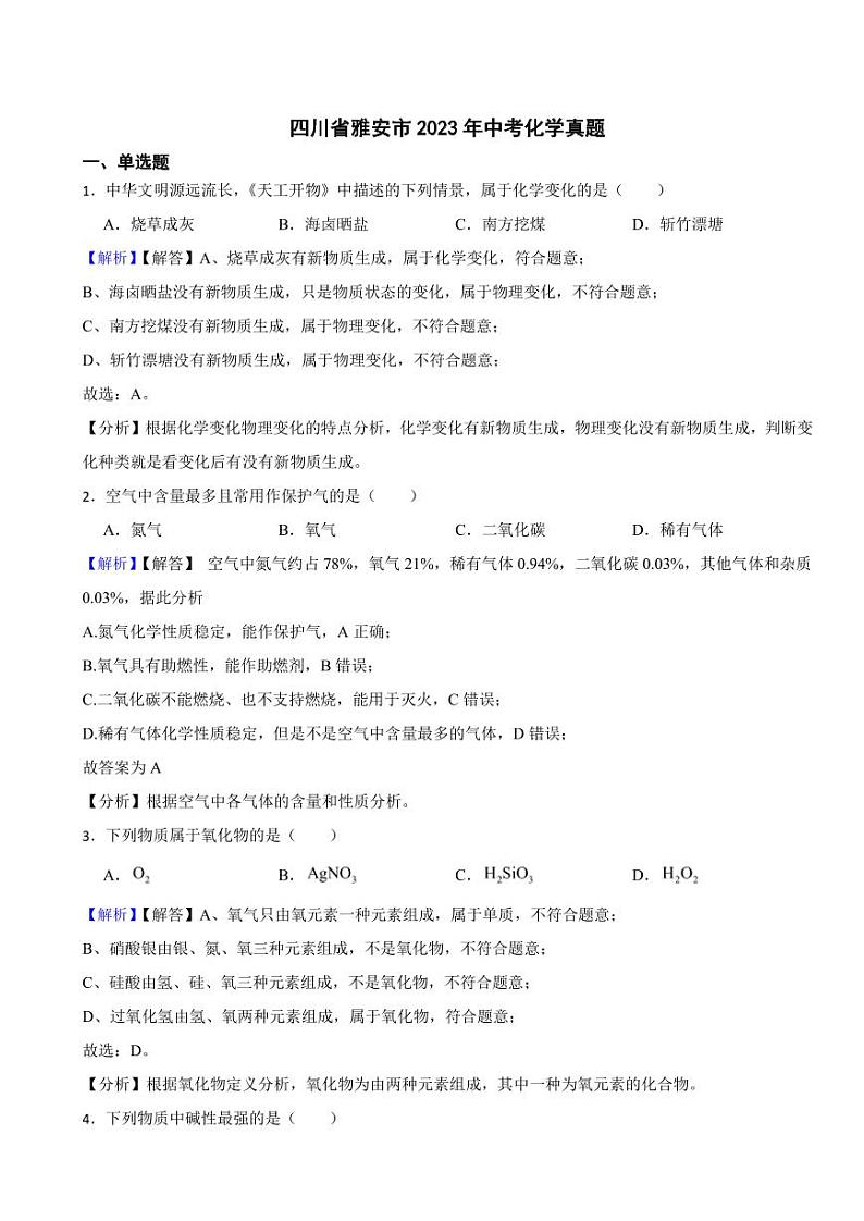 四川省雅安市2023年中考化学试题(附真题解析)01