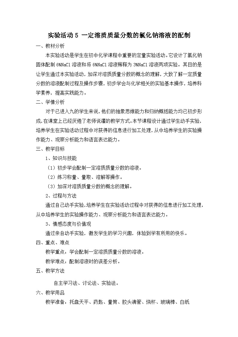 人教版化学九年级下册 实验活动5 一定溶质质量分数氯化钠溶液的配制教案第1页