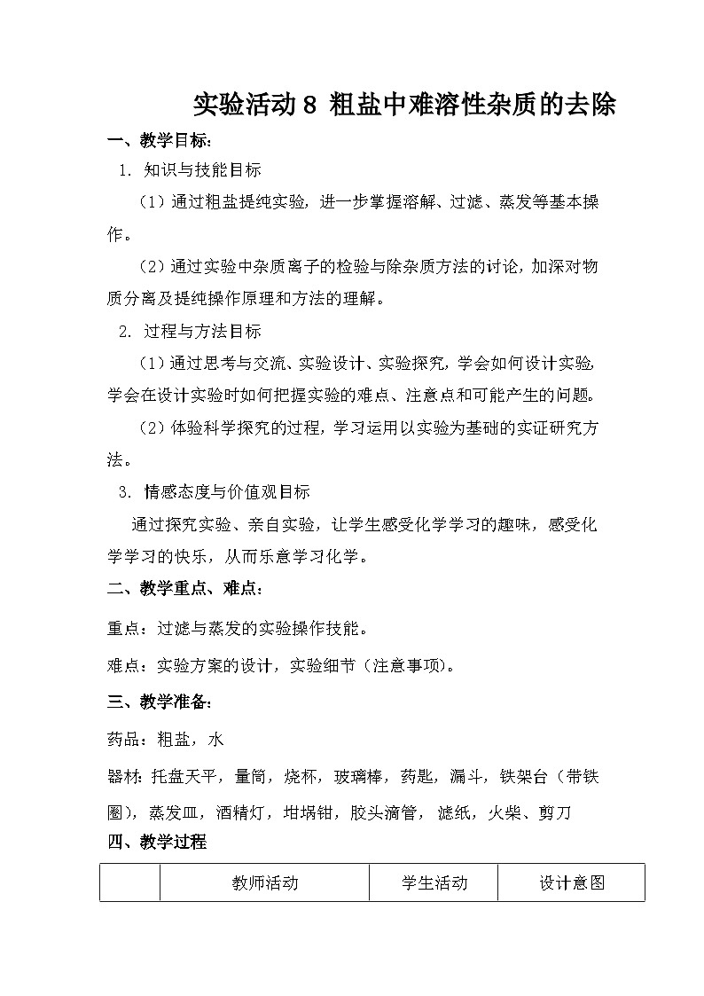 人教版化学九年级下册 实验活动8 粗盐中难溶性杂质的去除教案第1页