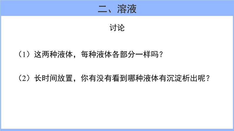 人教版化学九年级下册 9.1溶液的形成(1)课件06