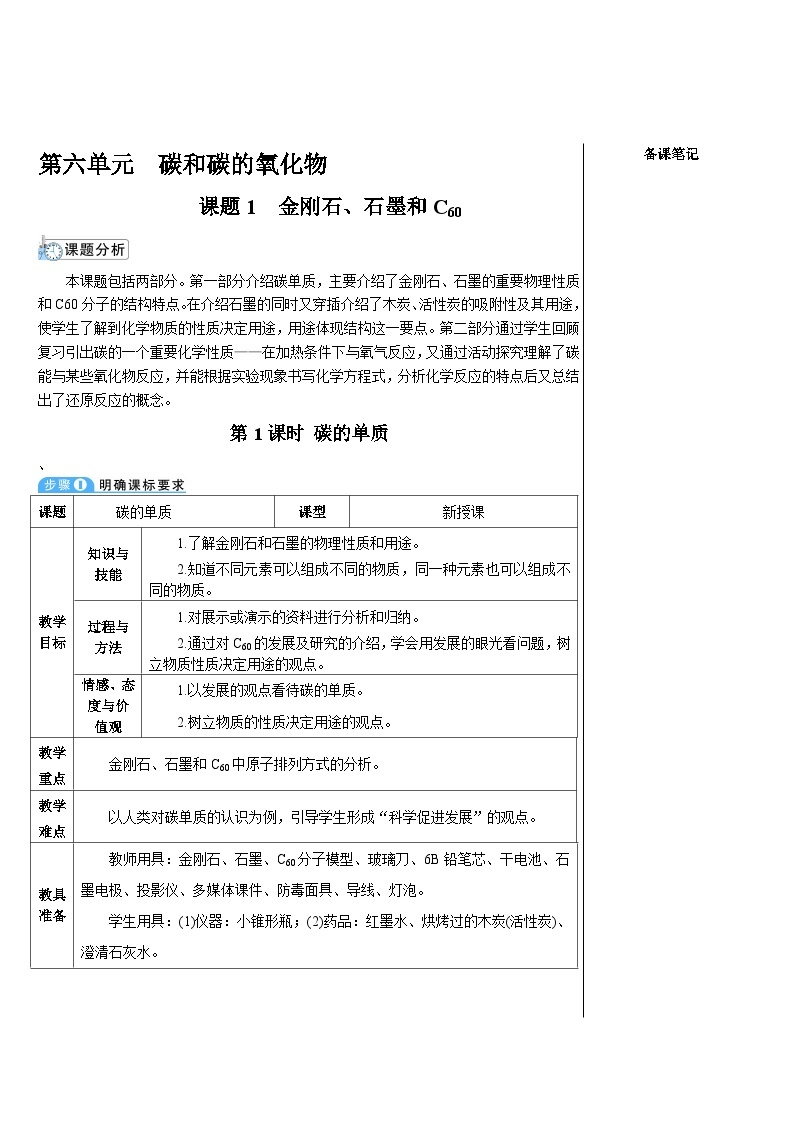 人教版化学九年级上册 课题1 金刚石、石墨和C60 3 第1课时 碳的单质教案01