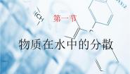 沪教版九年级下册第1节 物质在水中的分散课文课件ppt