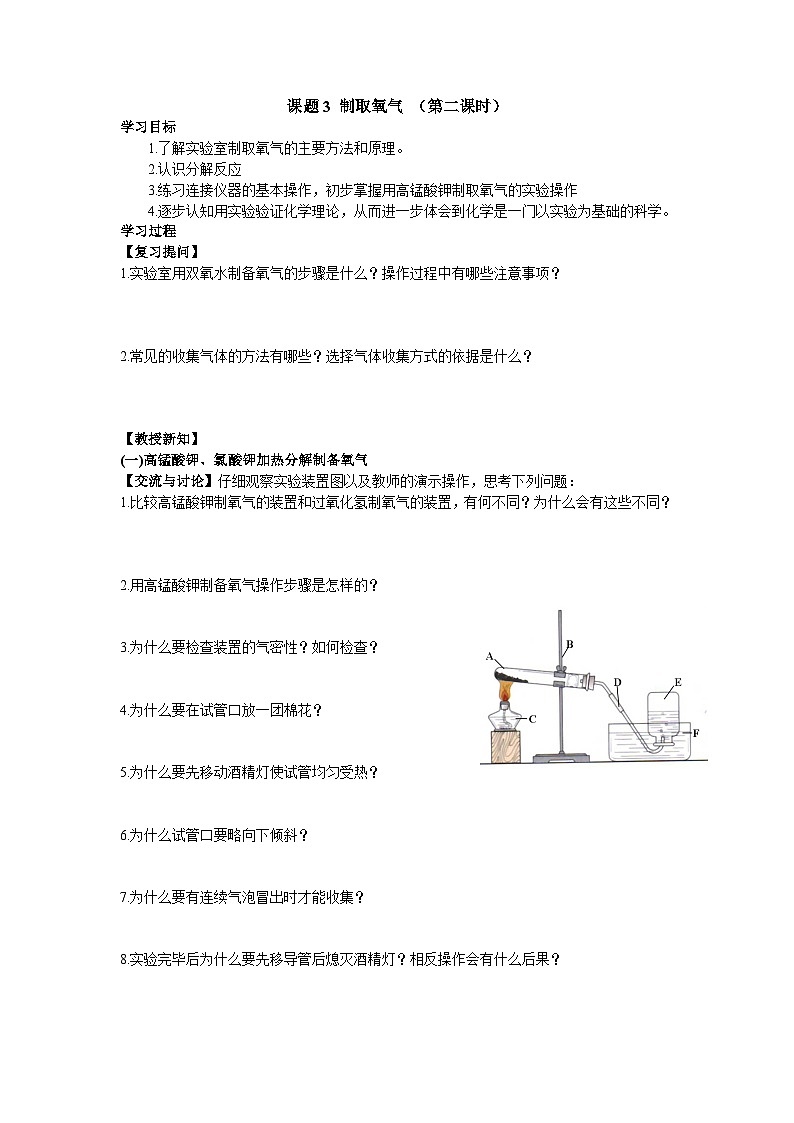 人教版化学九年级上册 课题3 制取氧气1 第2课时学案第1页