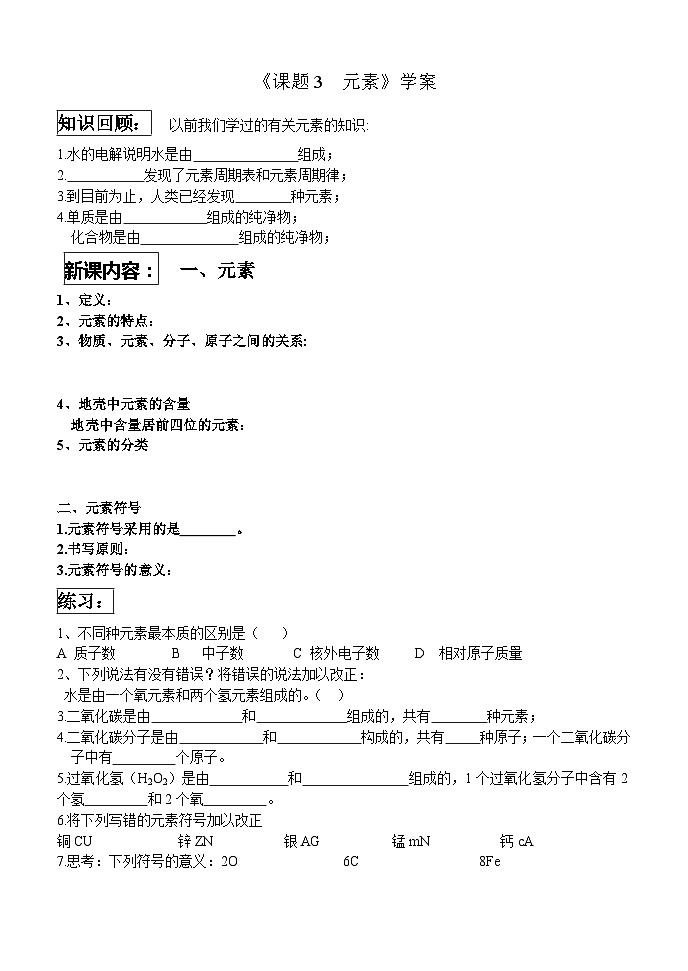 人教版化学九年级上册 课题3 元素3学案第1页