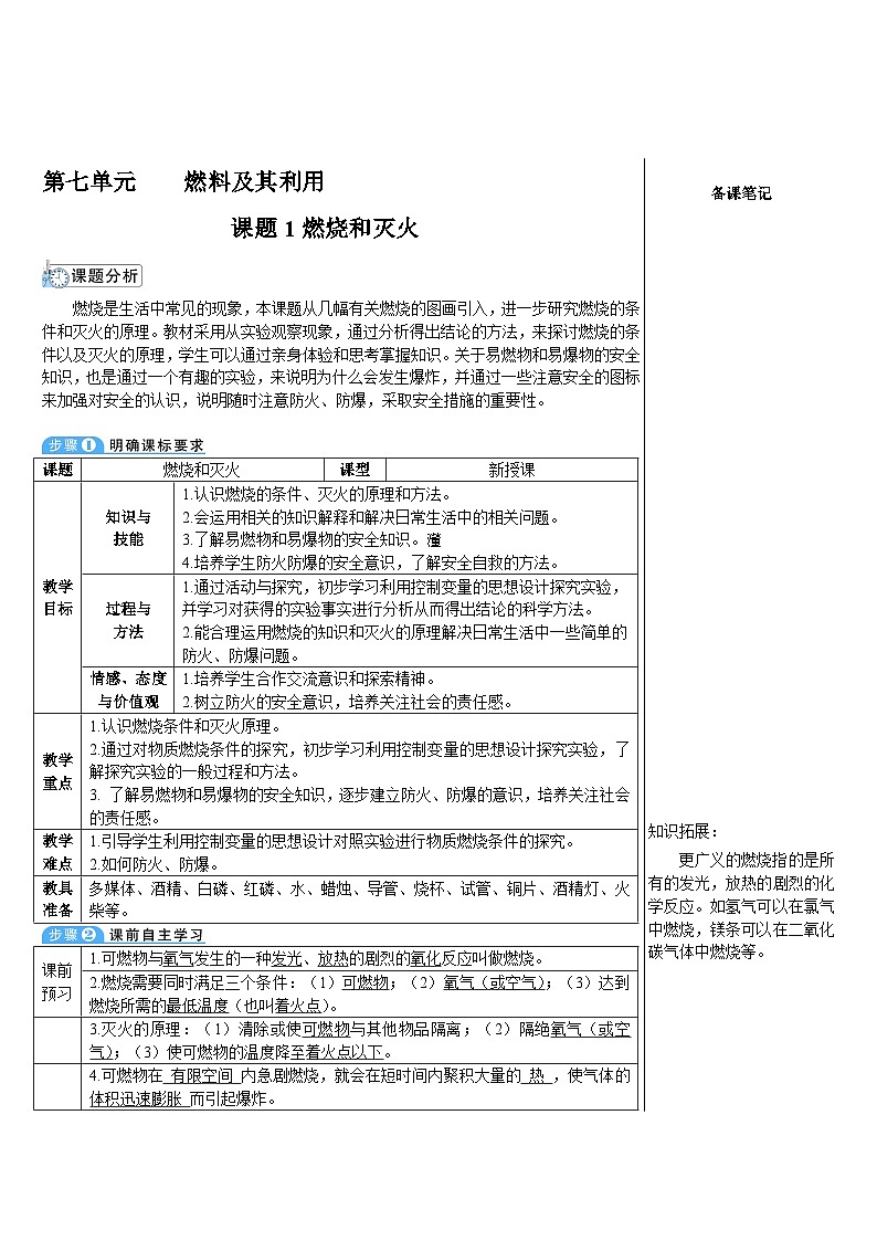 人教版化学九年级上册 课题1 燃烧和灭火学案学案第1页