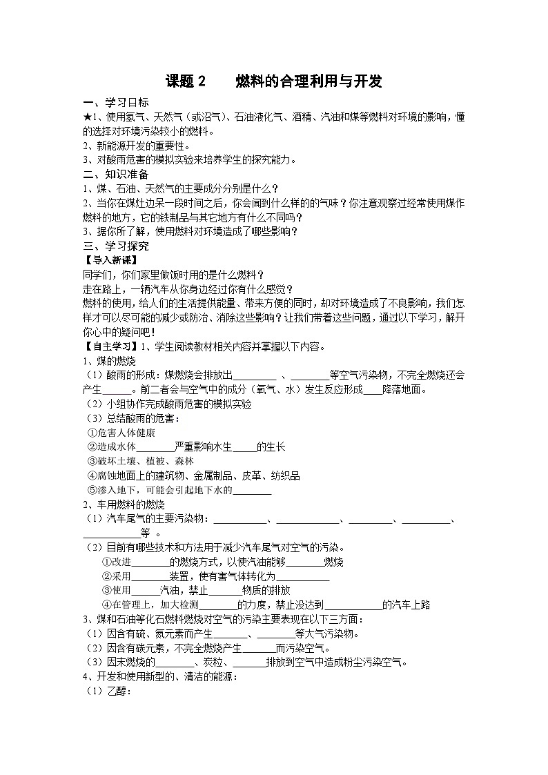 人教版化学九年级上册 课题2 燃料的合理利用与开发3学案第1页